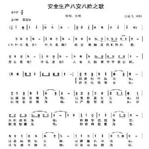 安全生产八安八险之歌_民歌简谱_词曲:高怀荣 王远飞 王远飞
