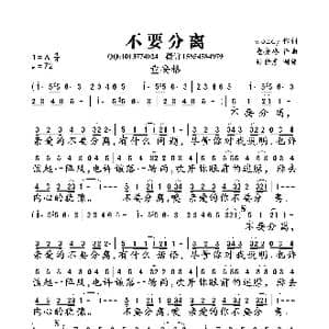 不要分离_歌曲简谱_词曲:wondy 童安格