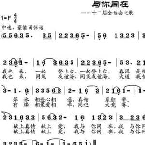 与你同在_民歌简谱_词曲:邬大为 邹兴淮