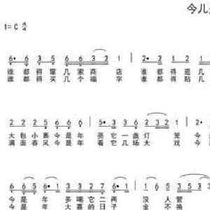 今儿是年_民歌简谱_词曲:车行 陈光