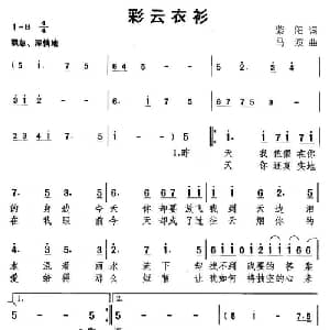 彩云衣衫_通俗唱法乐谱_词曲:紫阳 马波
