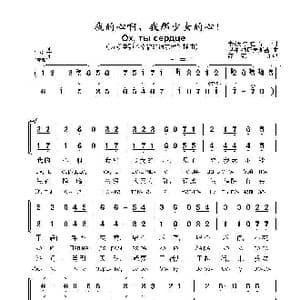 我的心啊,我那少女的心！Ох ты сердце_歌曲简谱_词曲:米•沃 尔 仁,宁 伊•杜纳耶夫斯基