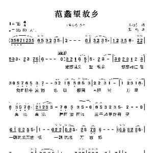 范蠡望故乡_歌曲简谱_词曲:王旭东 张纯