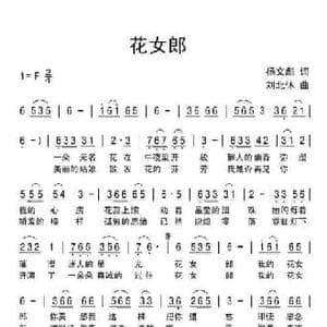 花女郎_民歌简谱_词曲:杨文彪 刘北休