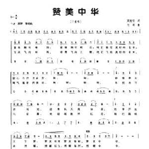 赞美中华_民歌简谱_词曲:梁宠传 韦苇