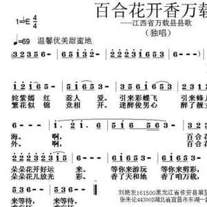 百合花开香万载_民歌简谱_词曲:刘艳发 张朱论
