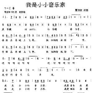 我是小小音乐家_儿歌乐谱_词曲:夏忠俊 夏忠俊