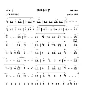 笛子谱 | 花月本无常