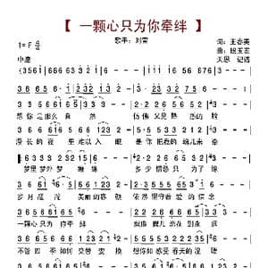 一颗心只为你牵绊_歌曲简谱_词曲:王春美 段玉宏