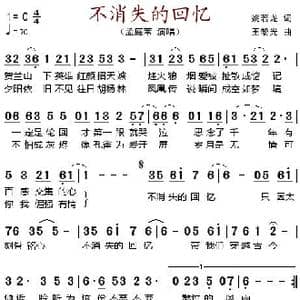 不消失的回忆_歌谱投稿_词曲:姚若龙 王黎光