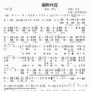 藕断丝连_歌谱投稿_词曲:黄安 黄安