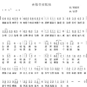 孙悟空打妖怪_儿歌乐谱_词曲:樊家信 彭野