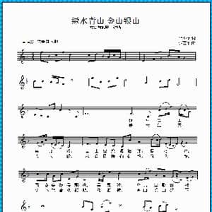 绿水青山金山银山_歌曲简谱_词曲:范修奎 张艺军