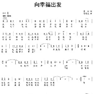 向幸福出发_通俗唱法乐谱_词曲:葛逊 陈晓光