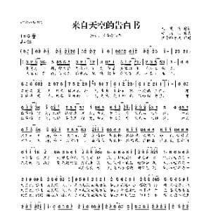 来自天空的告白书_歌曲简谱_词曲:未夏夜 安靖羽
