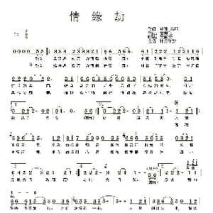 情缘劫_歌谱投稿_词曲:鸿哥/方菲 黄燕飞