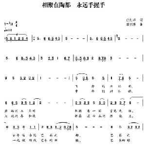 相聚在陶都 永远手握手_合唱歌谱_词曲:任红举 郁洲萍