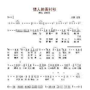 情人的黄衬衫_歌谱投稿