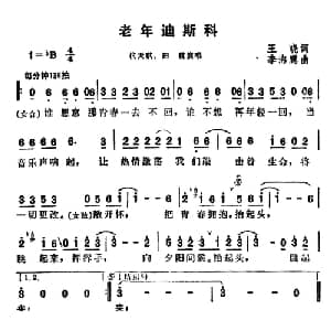 老年迪斯科_通俗唱法乐谱_词曲:王晓 李海鹰