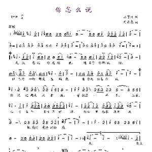 你怎么说_歌谱投稿_词曲:上官月 司马亮