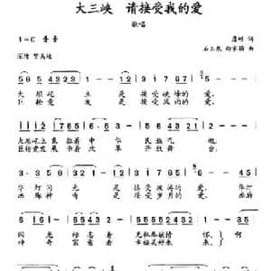 大三峡 请接受我的爱_民歌简谱_词曲:詹皓 石玉泉