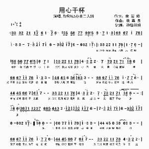 用心干杯_歌谱投稿_词曲:李岩修 徐嘉良