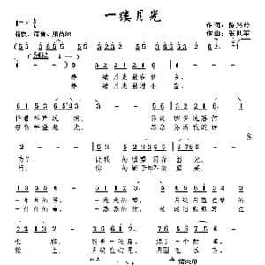 一缕月光_歌曲简谱_词曲:陈兴玲 张世军