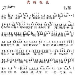 我的祖先_民歌简谱_词曲:王锋 朱小泉