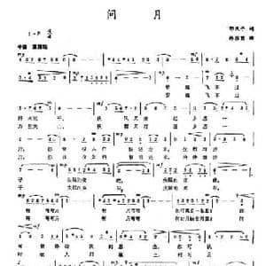 问月_民歌简谱_词曲:郭庆平 韩雅丽