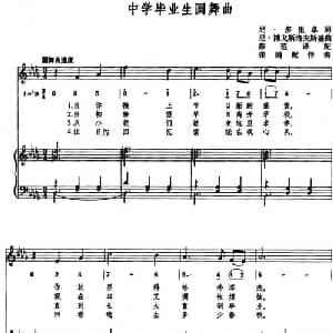 中学毕业生圆舞曲 前苏联 _外国歌谱_词曲:尼・多里卓作词 薛范译配 尼・博戈斯洛夫斯基曲 张娟配伴奏