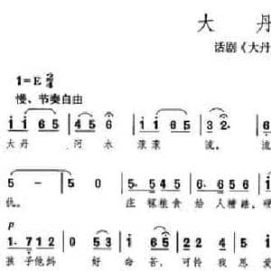 大丹河_民歌简谱_词曲:王震之 吕骥