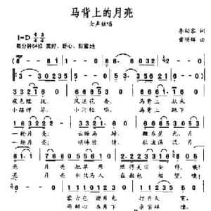 马背上的月亮_民歌简谱_词曲:李幼容 曹明辉