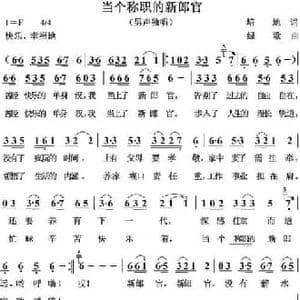 当个称职的新郎官_民歌简谱_词曲:培地 绿歌