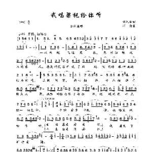 我唱梁祝给你听_歌曲简谱_词曲:胡风华 石焱