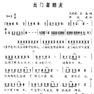 出门靠朋友_通俗唱法乐谱_词曲:陈道斌 袁春 田跃君