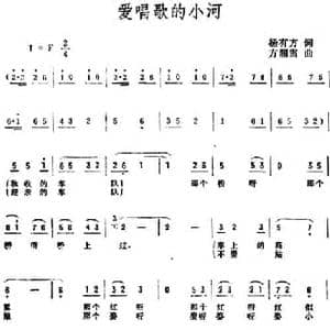 爱唱歌的小河_民歌简谱_词曲:杨有方 方湘雪