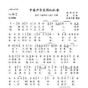 中国少年先锋队队歌_歌曲简谱_词曲:周郁辉 寄明