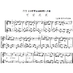 小提琴谱 | 霍曼 小提琴基础教程 选曲 可爱的家 二重奏 意 阿布罗西奥改编