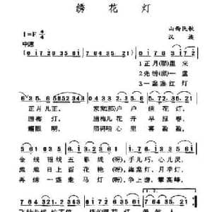 绣花灯_民歌简谱