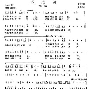 不老河_美声唱法乐谱_词曲:梁国华 徐沛东