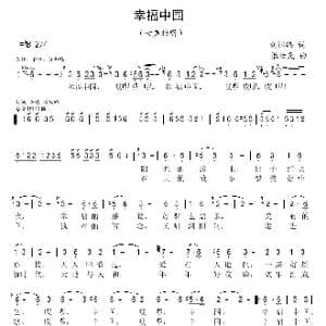 幸福中国_歌曲简谱_词曲:刘继锋 张世民