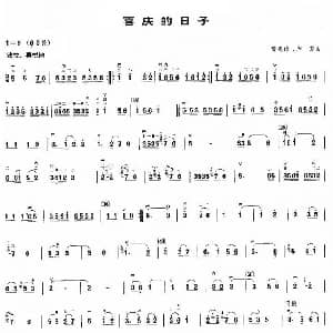 二胡谱 | 喜庆的日子