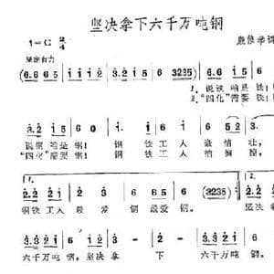 坚决拿下六千万吨钢_民歌简谱_词曲:殷修举 殷修举