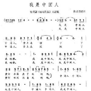 我是中国人_民歌简谱_词曲:陈受谦 陈受谦