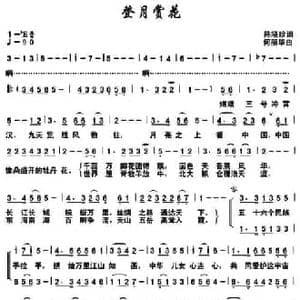 登月赏花_民歌简谱_词曲:陈晓珍 何丽华