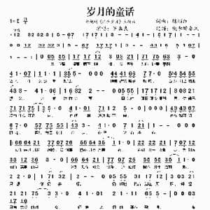 岁月的童话_歌谱投稿_词曲:陈颂红 陈颂红