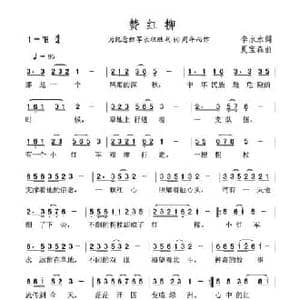 赞红柳_民歌简谱_词曲:李永水 夏宝森