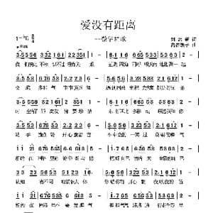 爱没有距离_歌谱投稿_词曲:刘志新 高音敏子