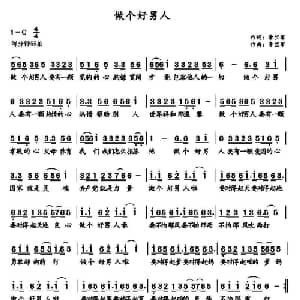 做个好男人_通俗唱法乐谱_词曲:李竺军 李竺军