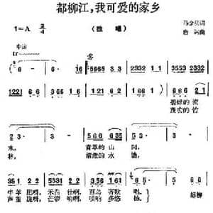 都柳江,我可爱的家乡_民歌简谱_词曲:马金星 唐诃